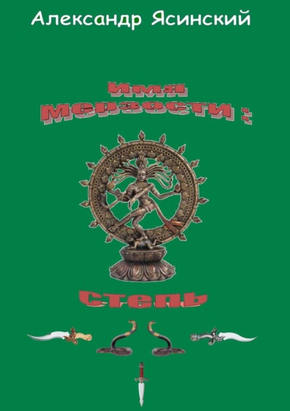 Книга Александр Сергеевич Ясинский Имя мерзости: степь