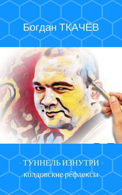 Книга Ткачёв Богдан Алексеевич Туннель изнутри: колдовские рефлексы