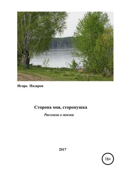 Книга Игорь Назаров Сторона моя, сторонушка
