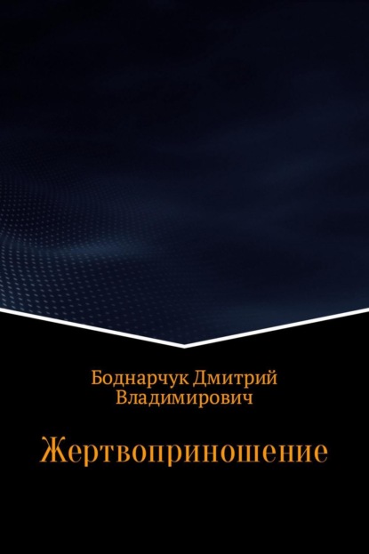 Книга Дмитрий Владимирович Боднарчук Жертвоприношение