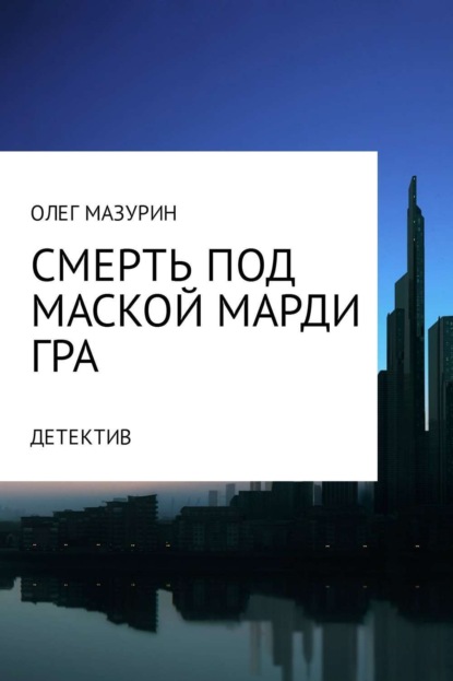 Книга Олег Владимирович Мазурин Смерть под маской Марди Гра
