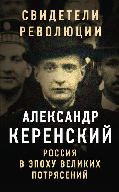 Книга Александр  Фёдорович Керенский, Александр Керенский Россия в эпоху великих потрясений