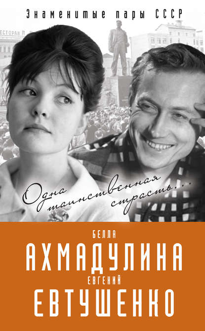 Книга Вероника Богданова Евгений Евтушенко и Белла Ахмадулина. Одна таинственная страсть…