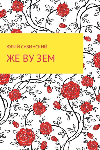 Книга Юрий Эзекейлевич Савинский Же Ву Зем