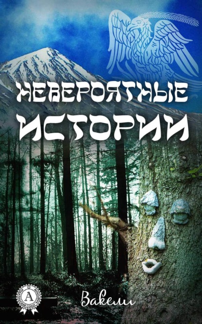 Книга Вакели,  Вакели Невероятные истории