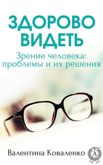 Книга Валентина Коваленко Здорово видеть. Зрение человека: проблемы и их решение