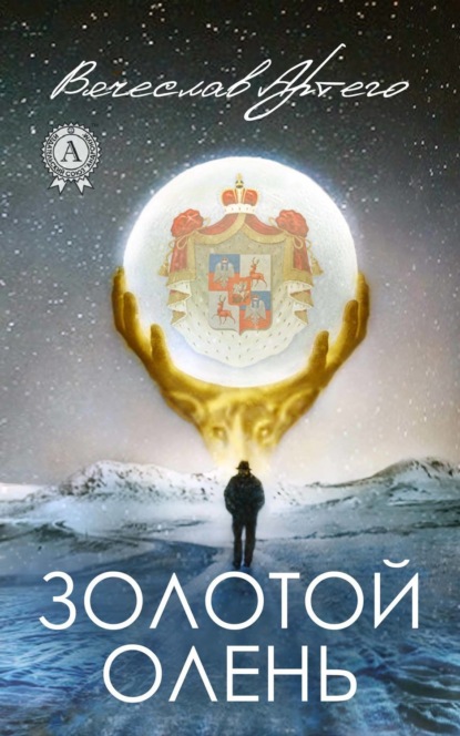 Книга Вячеслав Артего Золотой олень