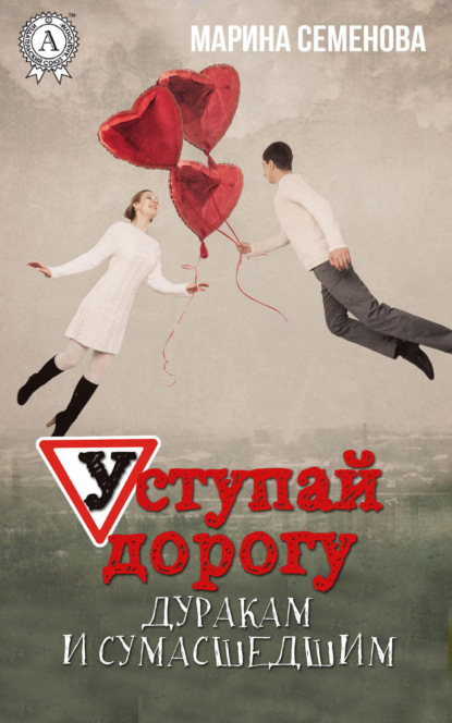 Книга Марина Семенова, Марина Михайловна Семенова Уступай дорогу дуракам и сумасшедшим