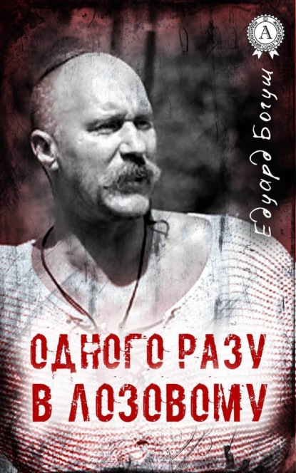 Книга Едуард Богуш Одного разу в Лозовому