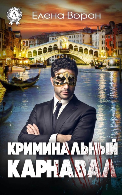 Книга Елена Ворон Криминальный карнавал