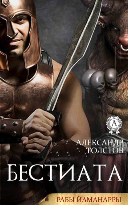 Книга Александр Толстов Бестиата