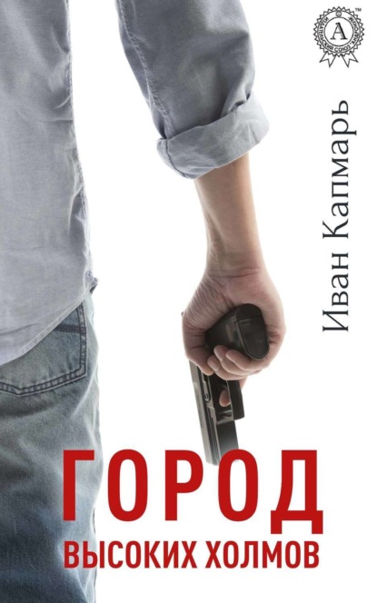 Книга Иван Капмарь Город высоких холмов