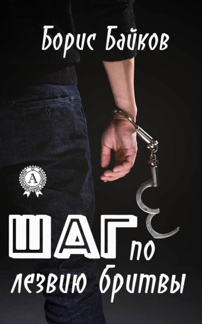 Книга Борис Байков Шаг по лезвию бритвы