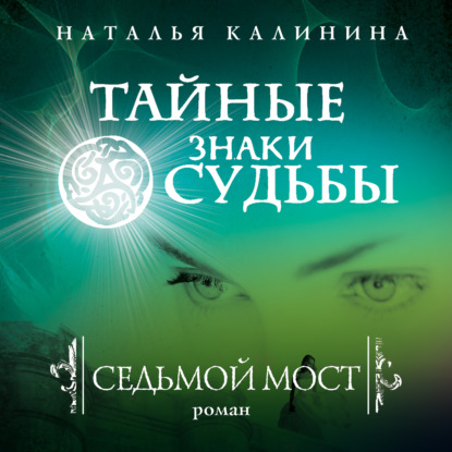 Книга Наталья Калинина, Наталья Дмитриевна Калинина, Ксеноморф Пожилой Седьмой мост