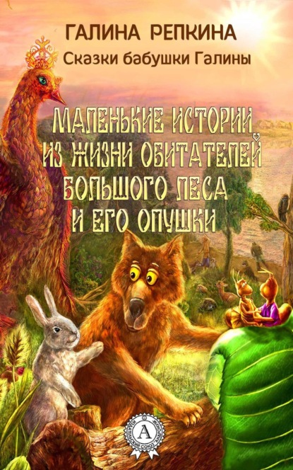 Книга Галина Репкина Маленькие истории из жизни обитателей Большого Леса и его Опушки