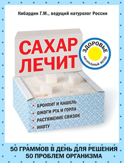 Книга Геннадий Кибардин, Геннадий Михайлович Кибардин Сахар лечит