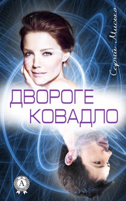 Книга Сергій Мисько Двороге ковадло