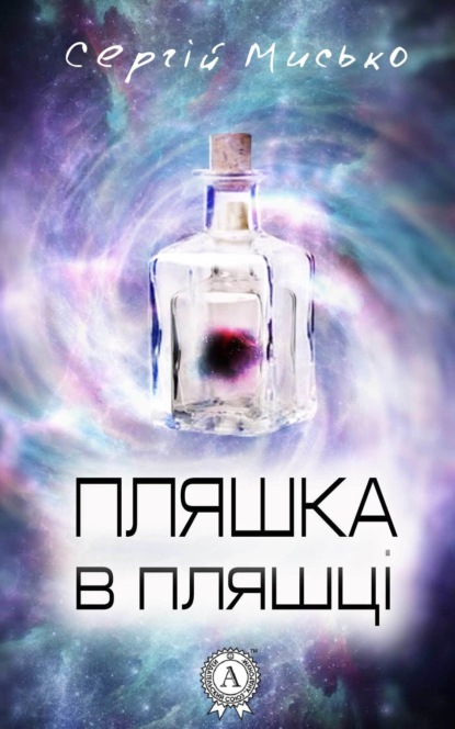 Книга Сергій Мисько Пляшка в пляшці