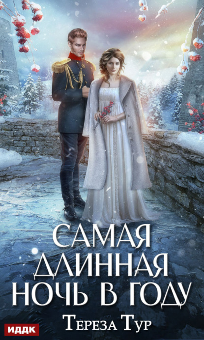 Книга Тереза Тур Самая длинная ночь в году