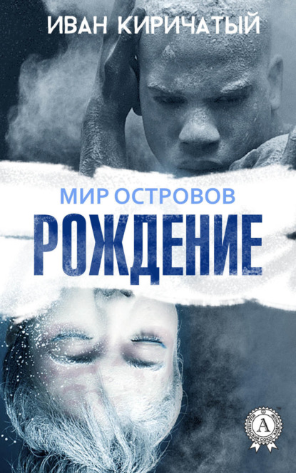 Книга Иван Киричатый Книга I. Рождение