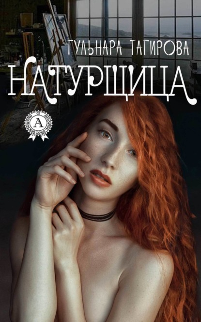 Книга Гульнара Тагирова Натурщица