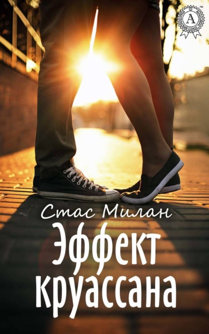 Книга Стас Милан Эффект круассана