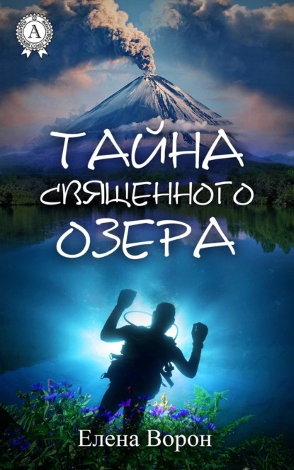 Книга Елена Ворон Тайна священного озера