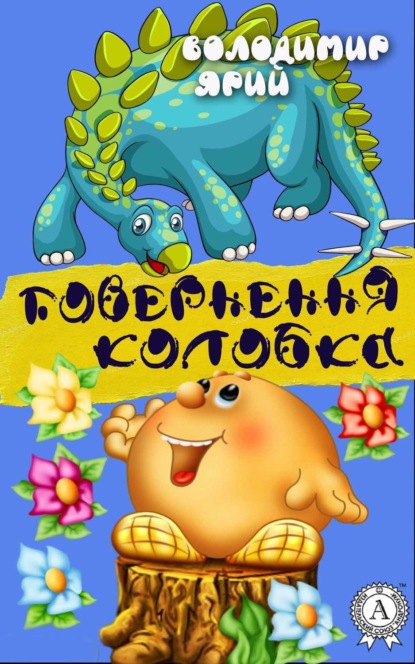 Книга Володимир Ярий Повернення Колобка