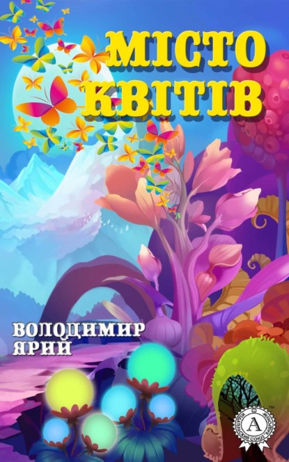 Книга Володимир Ярий Місто квітів