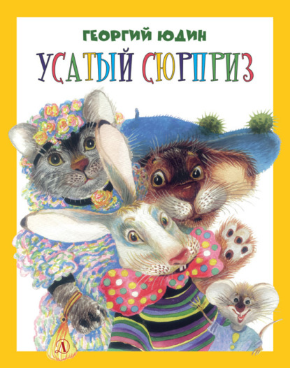 Книга Георгий Юдин, Георгий Николаевич Юдин Усатый сюрприз (сборник)