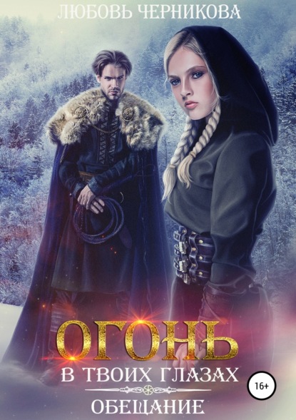 Книга Любовь Черникова Огонь в твоих глазах. Обещание