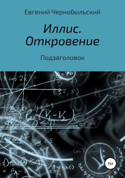 Книга Евгений Чернобыльский Иллис. Откровение