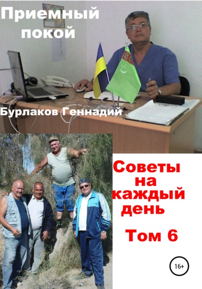 Книга Геннадий Анатольевич Бурлаков Приемный покой. Советы на каждый день. Том 6