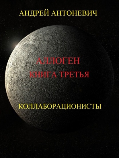 Книга Андрей Анатольевич Антоневич Аллоген. Книга третья. Коллаборационисты
