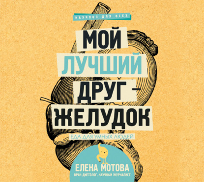 Книга Елена Мотова, Елена Валерьевна Мотова, Ксения Бржезовская Мой лучший друг – желудок. Еда для умных людей