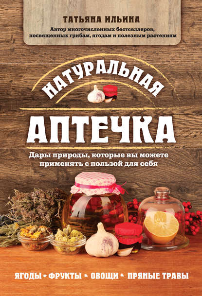 Книга Татьяна Александровна Ильина, Татьяна Ильина Натуральная аптечка. Дары природы, которые вы можете применять с пользой для себя