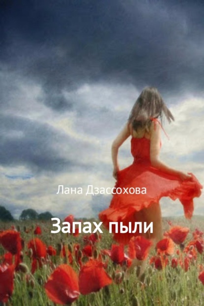 Книга Лана Дзассохова Запах пыли