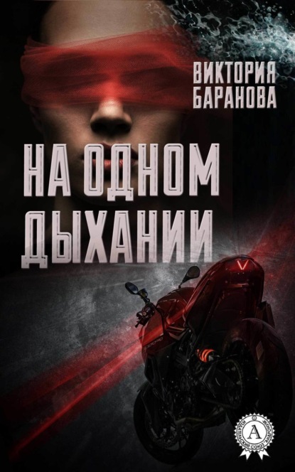 Книга Виктория Баранова На одном дыхании