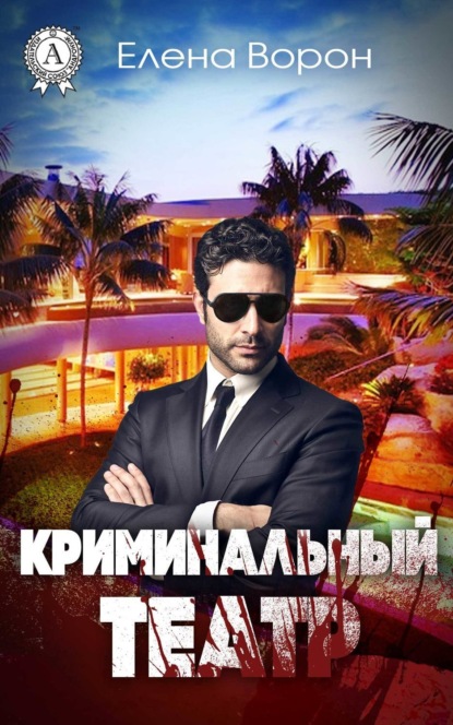 Книга Елена Ворон Криминальный театр