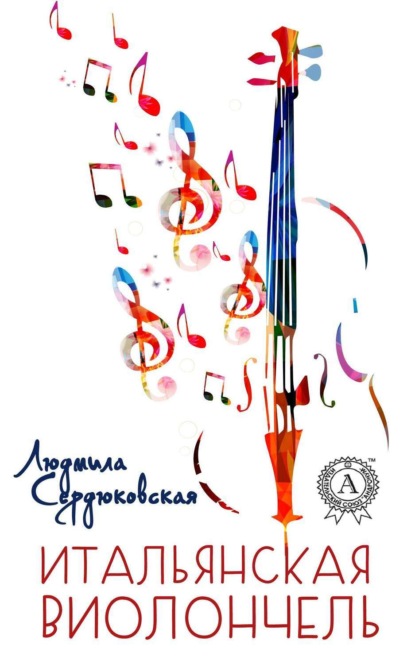 Книга Людмила Сердюковская Итальянская виолончель