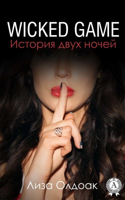 Книга Лиза Олдоак WICKED GAME. История двух ночей