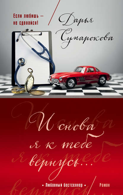 Книга Дарья Сумарокова, Дарья Викторовна Сумарокова И снова я к тебе вернусь…