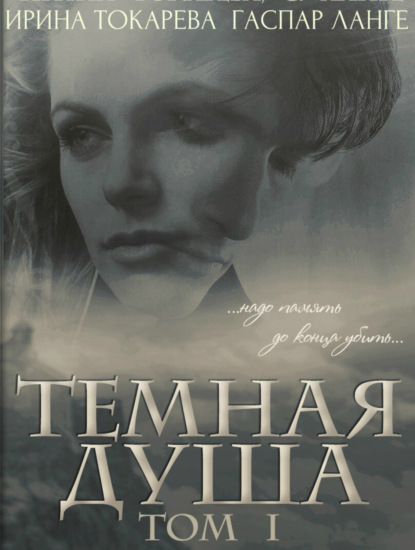 Книга Ирина Павловна Токарева, Гаспар Ринатович Ланге Темная душа: надо память до конца убить
