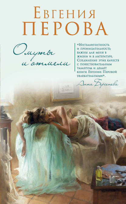 Книга Евгения Георгиевна Перова, Евгения Перова Омуты и отмели