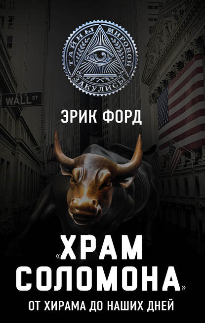 Книга Эрик Форд «Храм Соломона». От Хирама до наших дней