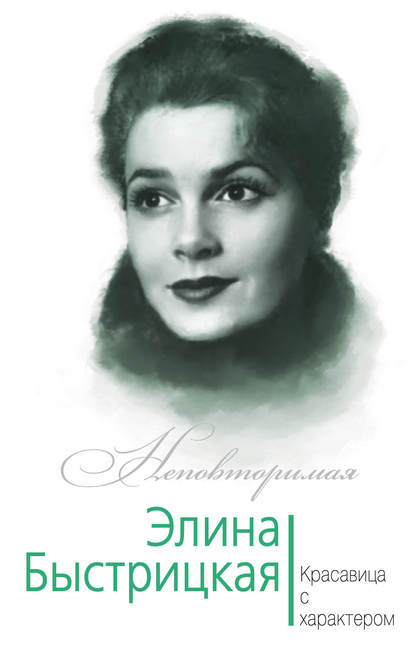 Книга Юлия Андреева, Юлия Игоревна Андреева Элина Быстрицкая. Красавица с характером