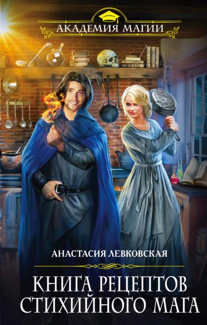 Книга Анастасия Левковская Книга рецептов стихийного мага