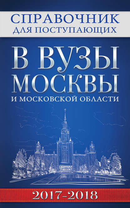 Книга С. А. Федоров Справочник для поступающих в вузы Москвы и Московской области, 2017–2018