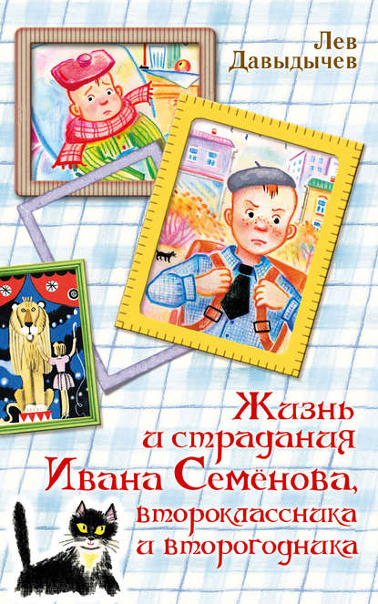 Книга Лев Иванович Давыдычев, Лев Давыдычев, Наталья Петровна Салиенко Жизнь и страдания Ивана Семёнова, второклассника и второгодника