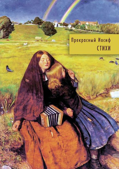 Книга Иосиф Прекрасный Стихи